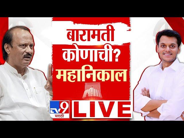 Baramati Election Final Results 2024 | 23 November 2024 | Ajit Pawar vs Yugendra Pawar