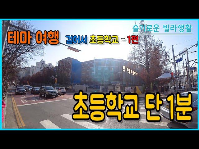 [인천신축빌라] 테마여행-걸어서 초등학교 1편 "병방초등학교" 도보 1분거리!! 그옆은 중학교~/재래시장,대형마트,역세권 등등 모든 편의시설 도보 3분내 위치