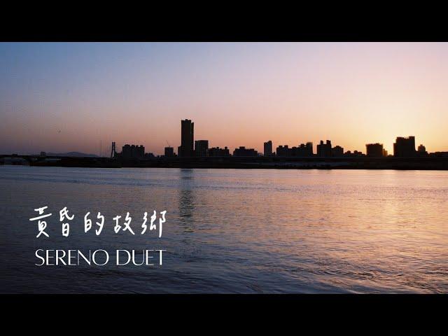 黃昏的故鄉 -Sereno Duet（鋼琴、小提琴二重奏）