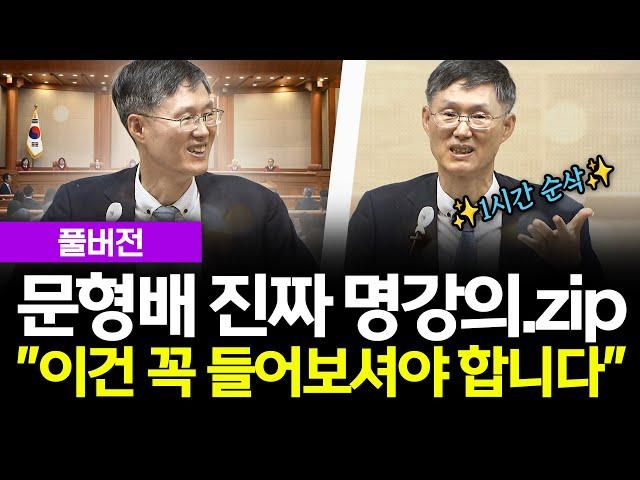 (풀버전) 문형배 전 헌법재판소장의 진짜 명강의 "이건 꼭 들어보셔야 합니다" #문형배 #전헌법재판소장