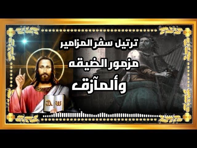 استمع إلى أقوى مزمور للضيقه والخروج من جميع ألمآزق