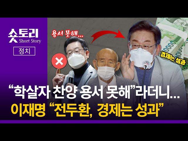 [숏토리:정치] "학살자 찬양 용서 못해"라더니... 이재명 "전두환, 경제는 성과"