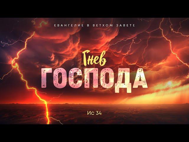 Исаия: 19. Гнев Господа | Исаия 34 || Алексей Коломийцев