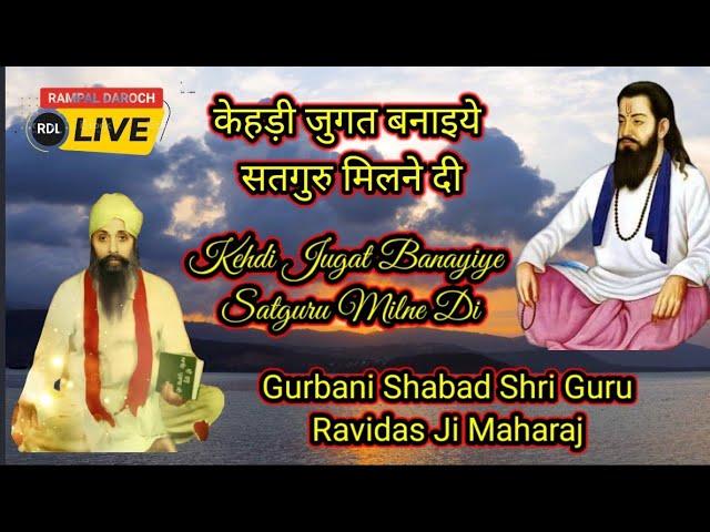 केहड़ी जुगत बनाइये सतगुरु मिलने दी | Kehdi Jugat Banayiye Satguru Milne Di | Shabad Guru Ravidass Ji