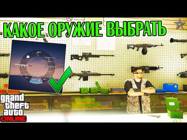 КАКОЕ ОРУЖИЕ ВЫБРАТЬ В GTA ONLINE ДЛЯ ЗАДАНИЙ И ФАНА!?