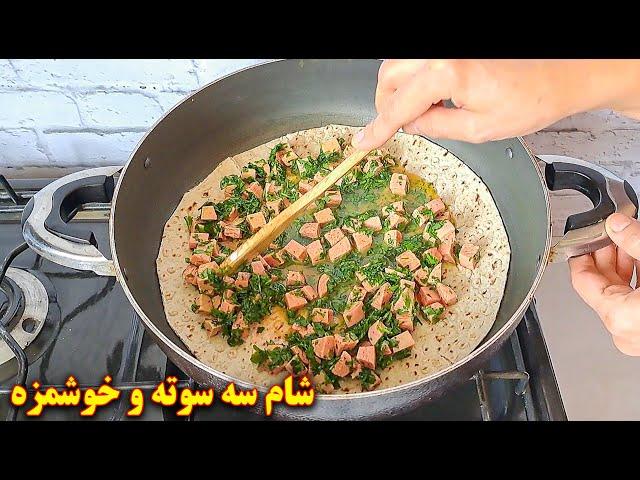 شام سریع  آسان و خوشمزه | آموزش آشپزی ایرانی