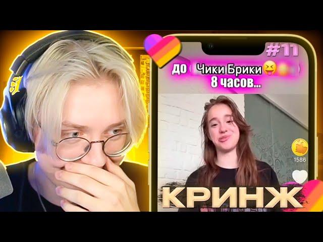 ДРЕЙК СМОТРИТ КРИНЖ из ЛАЙКА #11 | Likee