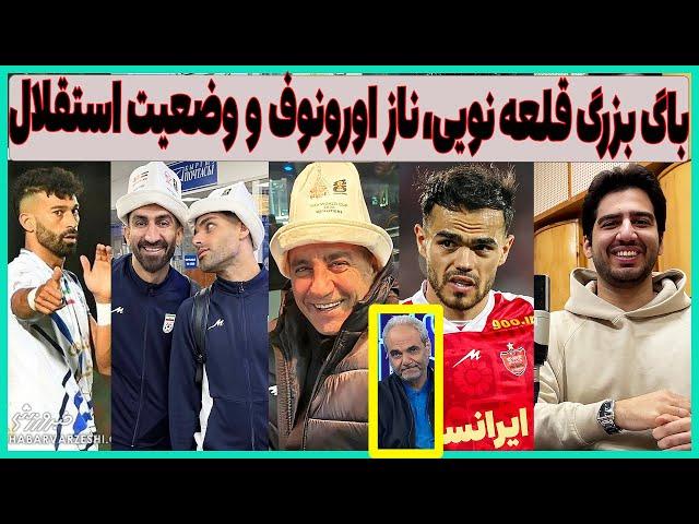 نازپرورده های تاج و قلعه نویی، شکم سیری اورونوف و وضعیت استقلال با اجرا