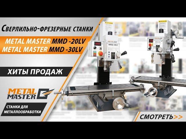 ОБЗОР ФРЕЗЕРНЫХ СТАНКОВ METAL MASTER MMD