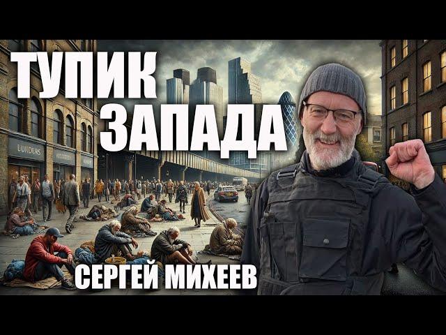 Тупик Запада. Сергей Михеев