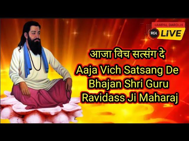 आजा विच सत्संग दे || Aaja Vich Satsang De || Bhajan Shri Guru Ravidass Ji Maharaj