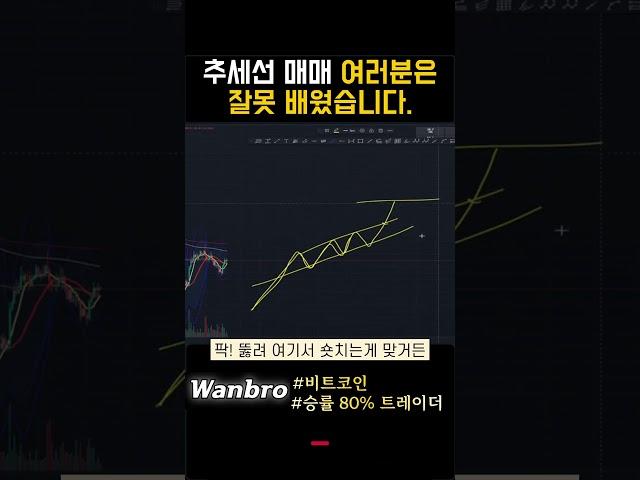 추세선 매매 여러분은 잘못 배웠습니다.｜완브로