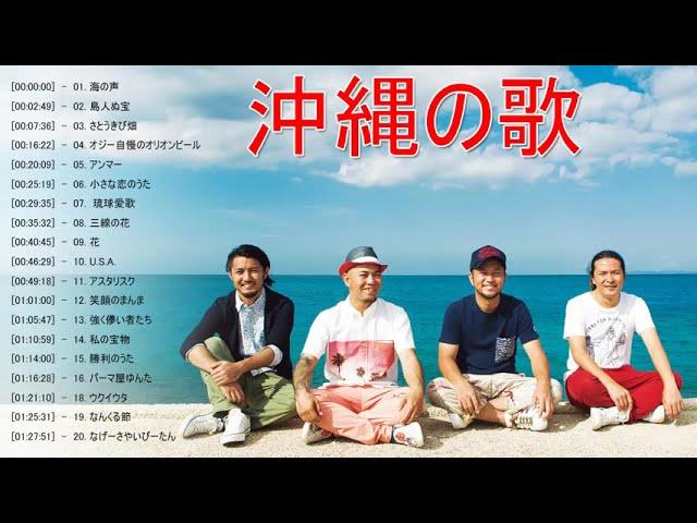 沖縄の歌 メドレー  沖縄音楽を聴きながら快適な旅を 沖縄民謡 メドレー vol5