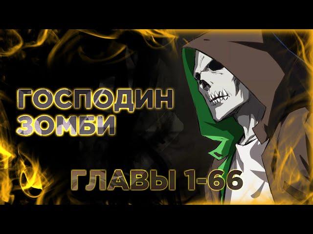 Господин Зомби. Манга с озвучкой. Mr. Zombie. Главы 1-66