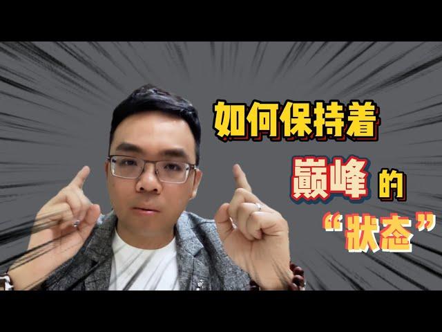 销售技巧 | 如何保持着巅峰的 “状态”