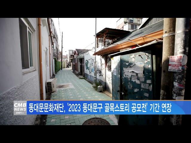 [서울뉴스]동대문문화재단, '2023 동대문구 골목스토리 공모전' 기간 연장