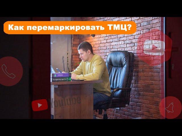 Как перемаркировать ТМЦ? Программа по учету EqMan. Сервис по учету  ТМЦ