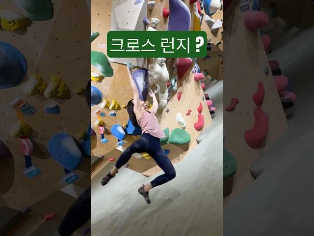 완등이 크럭스 #클라이밍 #볼더링 #climbing #bouldering #dynamic