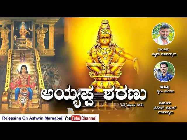 AYYAPPA SHARANU || ಅಯ್ಯಪ್ಪ ಶರಣು|| ASHWIN MARNABAIL|| SHAILU KUMPALA||KANNADA  DEVOTIONAL AUDIO SONG|