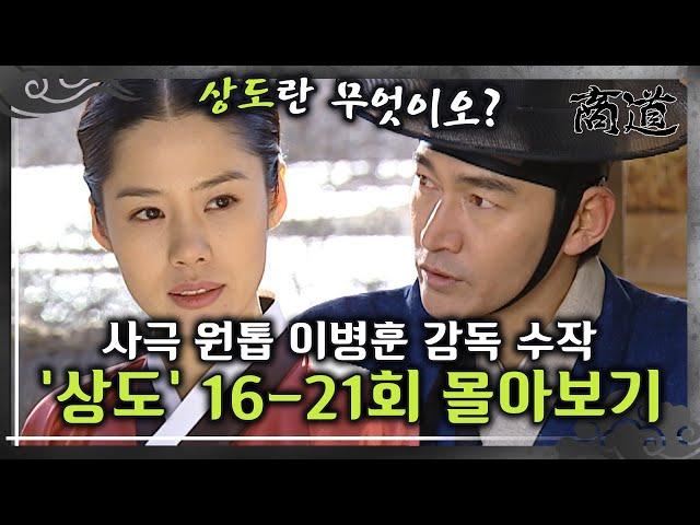 [#상도] 19~21회 | ‘상도란 무엇인가?’ 뺏고 뺏기는 장사? 다녕과 정치수의 갈등! 사극 원톱 이병훈 감독의 숨겨진 수작 «상도» 19~21회 몰아보기 MBC011217방송