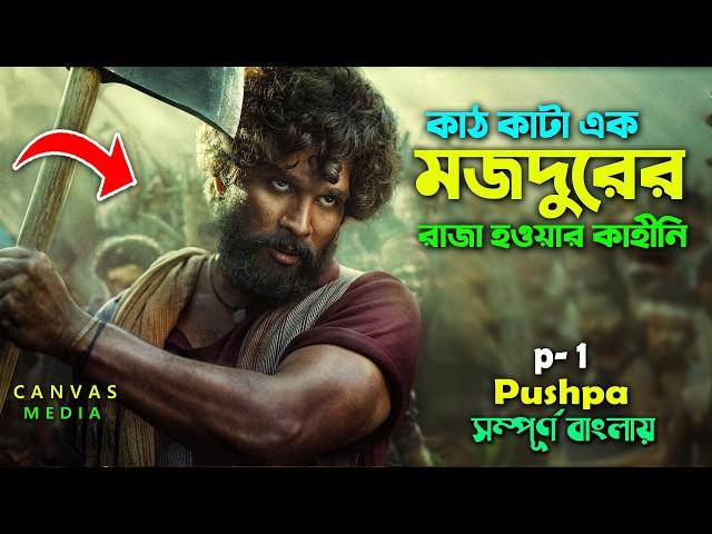 পুষ্পা রাজ (ঝুকেগা নেহি সালা) P-1 | Best Action Drama Movie | Bangla Explain Video | Canvas Media