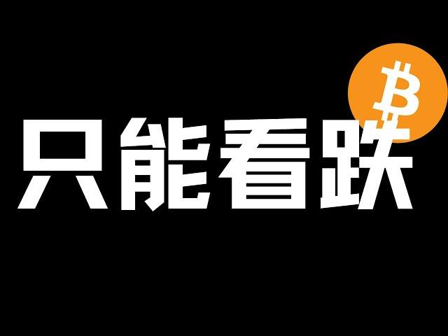 【比特币行情分析】2023.7.22 BTC,ETH 行情依旧偏空！