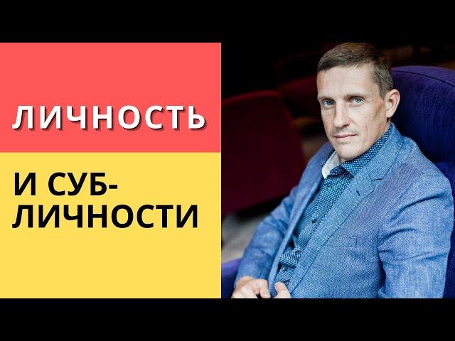 Личность и субличности