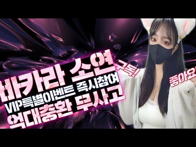 [바카라 실시간] 바카라 소연 주말 모든베팅 가능 억대충환 초고속!! #바카라 #바카라실시간 #바카라사이트 #바카라생방송 #온라인바카라 #shorts