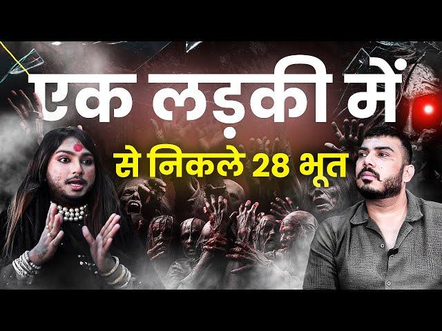 लड़की में 28 खतरनाक भूत  Ft. guru rudra tara | real horror | The Real One