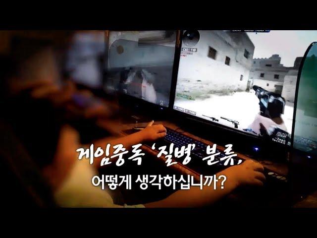 게임 중독 질병 분류 어떻게 생각하십니까? / WHO가 질병으로 분류 /와글와글