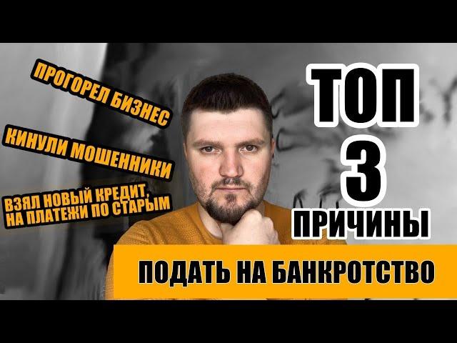 ТОП 3 причины подать на банкротство физических лиц! Обманули телефонные мошенники| Прогорел бизнес |