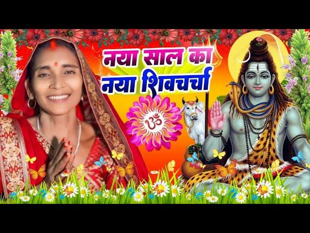 2025 का शिवचर्चा भजन | शिव चर्चा गीत | Shiv Charcha 2025 | Shiv Bhajan | shiv charcha #shivcharcha