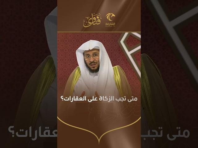 س: متى تجب الزكاة على العقارات؟ فضيلة الشيخ عزيز فرحان العنزي