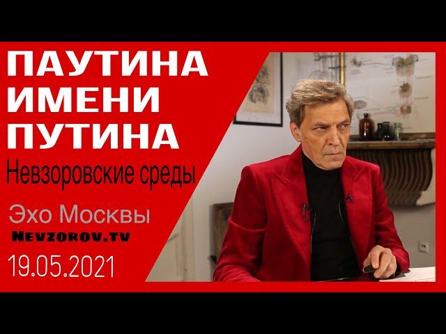 Невзоров.Невзоровские среды.19.05.2021. Путин, ФБК, Платошкин, Лукашенко, Шойгу и китайцы