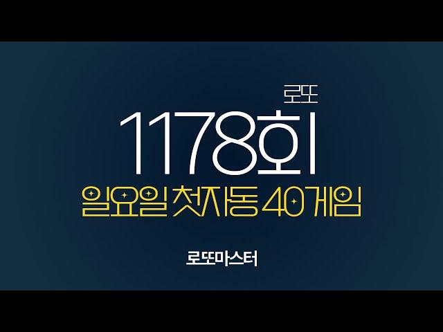  [로또1178회] 전회차 복기 및 일요일 첫자동 공유 40게임 (1타~8타) 같이 공부합시다!
