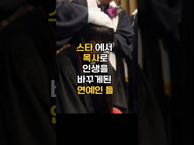 인기스타에서 목회자로 인생이 바뀐 연예인들#핫이슈 #이슈#목사연예인