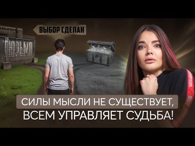 Cуществует ли СВОБОДА ВЫБОРА - сила мысли это обман