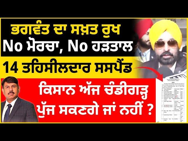 ਭਗਵੰਤ ਦਾ ਸਖ਼ਤ ਰੁਖ No ਮੋਰਚਾ, No ਹੜਤਾਲ | 14 ਤਹਿਸੀਲਦਾਰ ਸਸਪੈਂਡ | ਕਿਸਾਨ ਅੱਜ ਚੰਡੀਗੜ੍ਹ ਪੁੱਜ ਸਕਣਗੇ ਜਾ ਨਹੀਂ ?