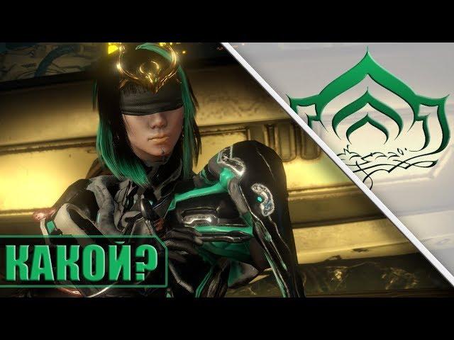 КАКОЙ УСИЛИТЕЛЬ СОБРАТЬ? WARFRAME!