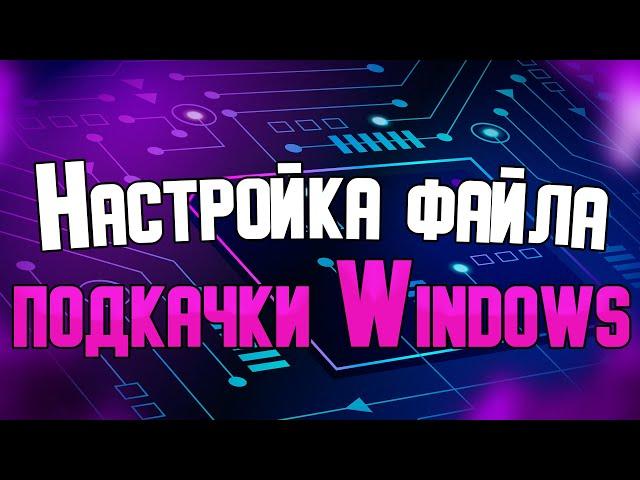 Файл подкачки Windows: что такое и как настроить.