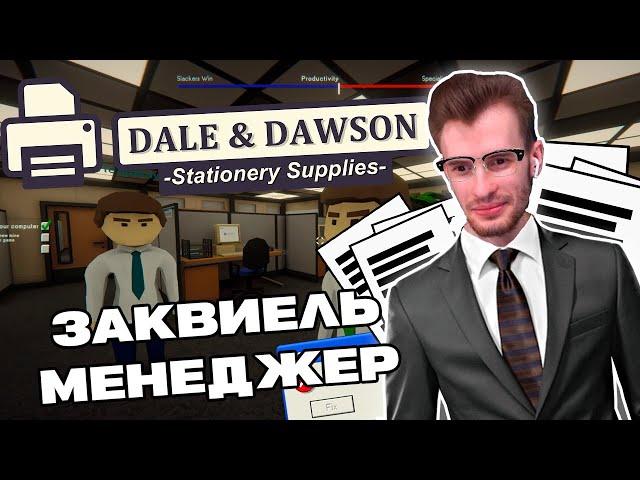 Заквиель играет в Dale & Dawson Stationery Supplies (feat. Пятерка, JackLooney, Mellsher)