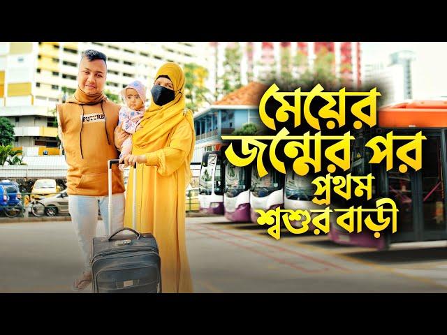 মেয়ের জন্মের পর এই প্রথম শ্বশুর বাড়ী যাচ্ছি | Lifestyle Vlog | Miraz Afridi 2.0