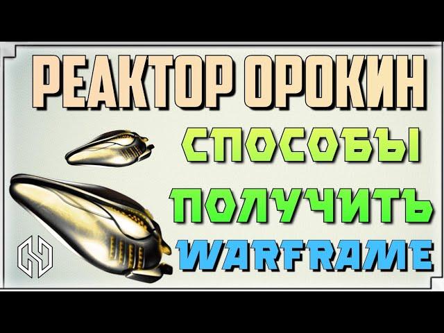 WARFRAME РЕАКТОР ОРОКИН - СПОСОБЫ ПОЛУЧИТЬ НОВИЧКУ