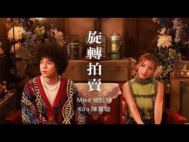 Mike 曾比特 x Kira Chan 陳葦璇  -《旋轉拍賣》MV