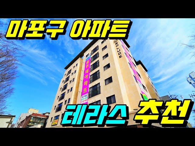 [마포구아파트][망원동아파트][아파트테라스]  가장 추천 할 만한 마포구 테라스 아파트
