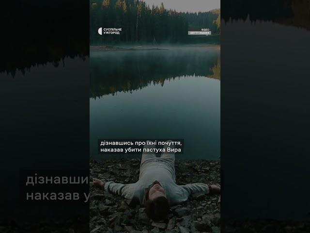 Легенда про озеро Синевир на Закарпатті #shortsvideo #shorts #синевир #закарпаття #історія #озеро