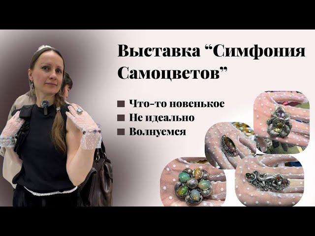 АВТОРСКИЕ УКРАШЕНИЯ ОТ ОРЛОВЫХ НА ВЫСТАВКЕ!