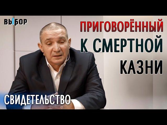 Приговоренный к смертной казни | свидетельство Рашид Хусаинов | Наталья Чернякова. Выбор, Студия РХР