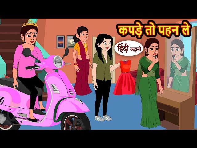 कपड़े तो पहन ले | Stories | Bedtime Stories | Moral Story | Storytime | Comedy | Fairy Tales Kahani