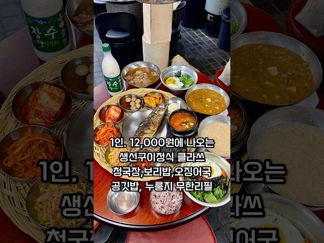 1인 12,000원 생선구이정식에 청국장, 보리밥 등 무한리필인 마포 공덕역 맛집